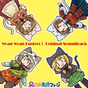 にゃんにゃんバスターズ！ Original Soundtrack (OST)