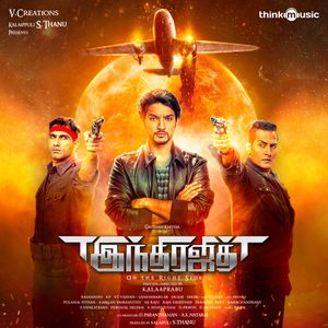 Indrajith (Original Motion Picture Soundtrack) (OST)