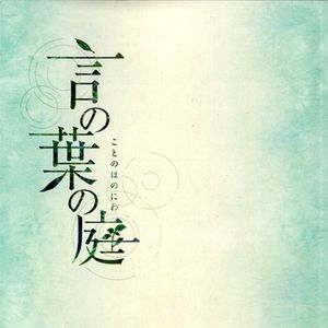 言の葉の庭 サウンドトラック (OST)