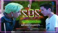 SOS Episode 08