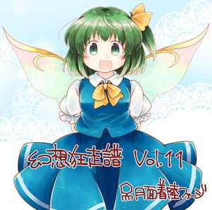 幻想狂走譜Vol.11