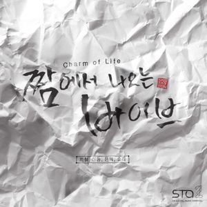 짬에서 나오는 바이브 (Charm of Life) (Single)