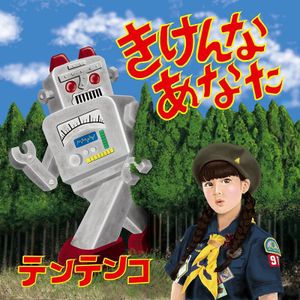 きけんなあなた (EP)