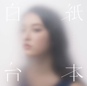 白紙台本 (EP)