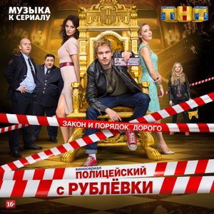 Полицейский с Рублёвки (OST)