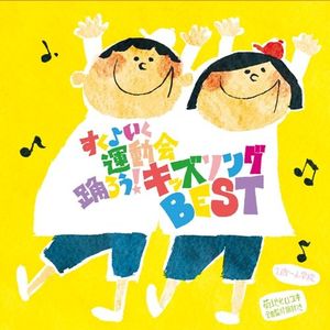 すく♪いく運動会 踊ろう!キッズソングBEST