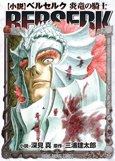 Berserk Le Chevalier Du Dragon Des Flammes Berserk The Flame Dragon Knight - SensCritique