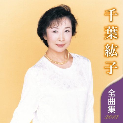 千葉紘子全曲集12 Hiroko Chiba Senscritique