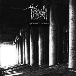 Прошлого шрамы (Single)