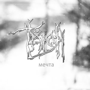 Мечта (Single)