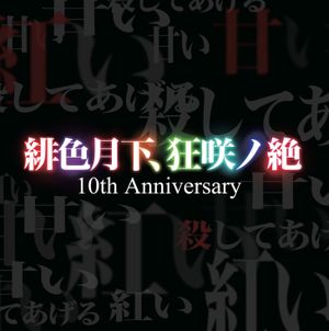 緋色月下、狂咲ノ絶 10th Anniversary