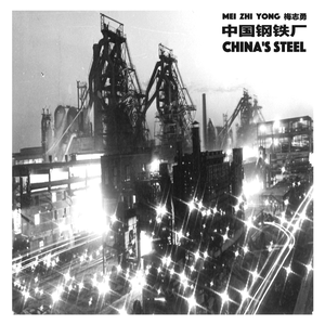 China's Steel 中国钢铁厂