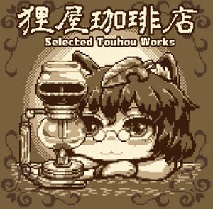 狸屋珈琲店 - Selected Touhou Works