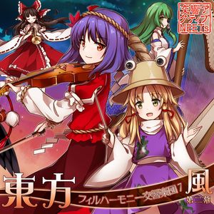 東方フィルハーモニー交響楽団７ 風 第二幕