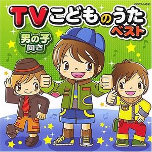 TVこどものうたベスト 男の子向き