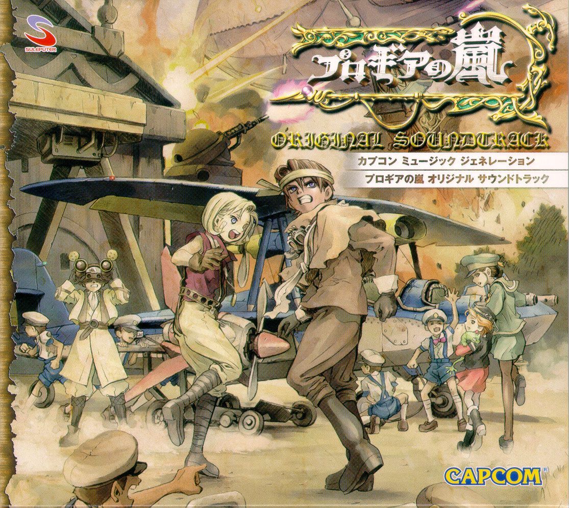 カプコン ミュージック ジェネレーション プロギアの嵐 オリジナル