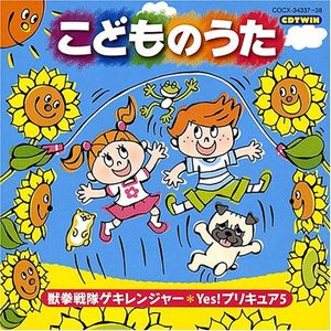 こどものうた 獣拳戦隊ゲキレンジャー*Yes!プリキュア5