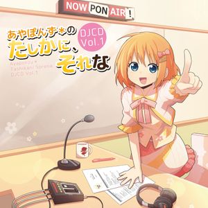 DJCD あやぽんず＊のたしかに、それな Vol.1 (EP)