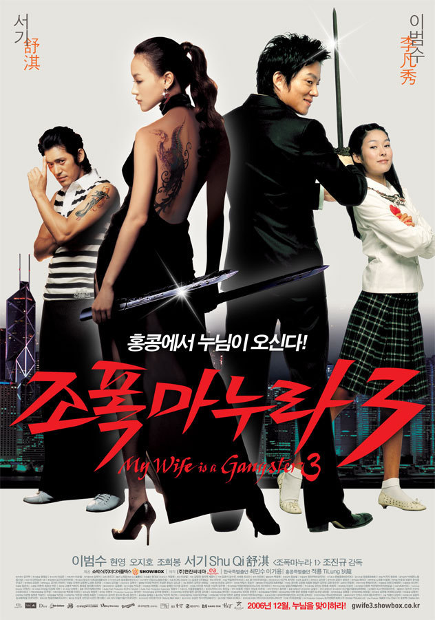 Ma Femme Est Un Gangster 3 Affiches, posters et images de Ma femme est un gangster 3 (2006)