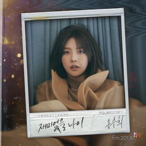 재미없을 나이 (Single)