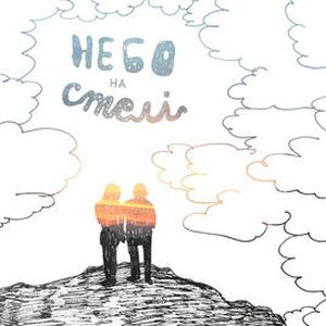 Небо на стелі (Single)