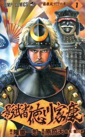 Kagemusha - Tokugawa Ieyasu - Volume 1