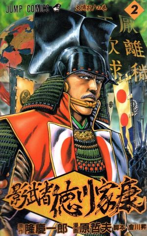 Kagemusha - Tokugawa Ieyasu - Volume 2