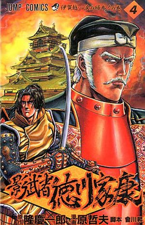 Kagemusha - Tokugawa Ieyasu - Volume 4