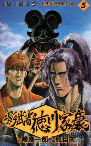 Kagemusha - Tokugawa Ieyasu - Volume 5