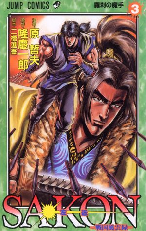 Sakon: Sengoku Fūunroku, tome 3