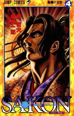 Sakon: Sengoku Fūunroku, tome 4