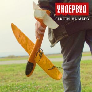 Ракеты на Марс (Single)