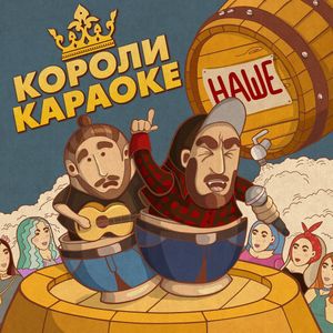 Наше