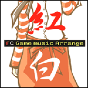 紅白 -FC Game music Arrange-