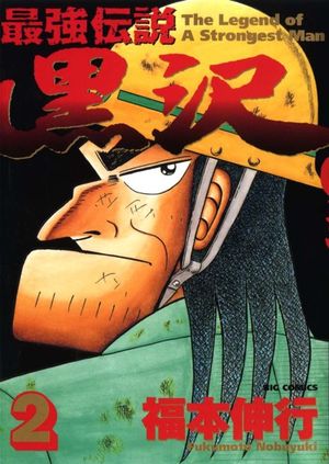 Legend of the Strongest Man Kurosawa, tome 2