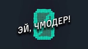 Эй, чмодер! (Single)