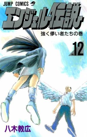 Angel Densetsu - Volume 12