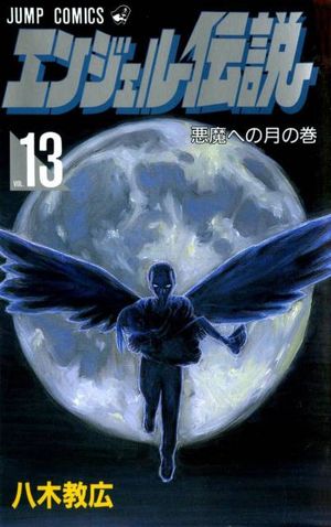 Angel Densetsu - Volume 13
