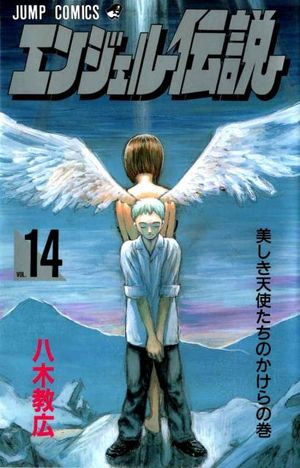 Angel Densetsu - Volume 14