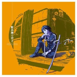 TVアニメ「ノラガミ ARAGOTO」オリジナル・サウンドトラック 〜野良神の音2〜 (OST)