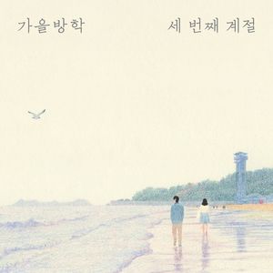 이별 앞으로