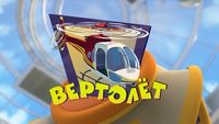 Helicopter