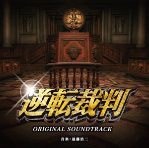 映画「逆転裁判」オリジナル・サウンドトラック (OST)