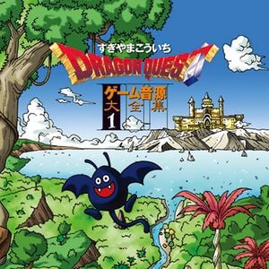 Dragon Quest Game Music Super Collection Vol. 1