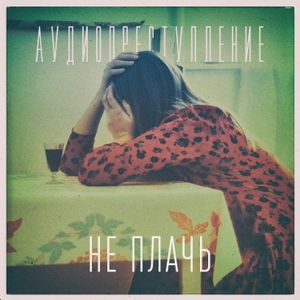 Не плачь (Single)