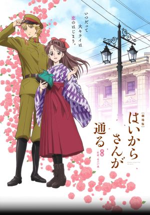 Haikara-san ga Tōru Movie 1: Benio, Hana no 17-sai