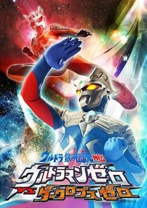 Ultra Galaxy Legend Side Story: Ultraman Zero vs. Darklops Zero