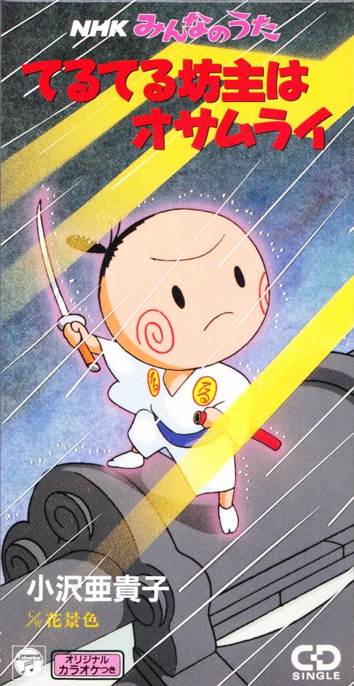 てるてる坊主はオサムライ (Single) Akiko Ozawa - SensCritique