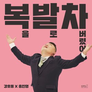 복을 발로 차버렸어 (I kicked my luck off) (Single)