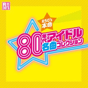 R50’s 本命80年代アイドル名曲コレクション